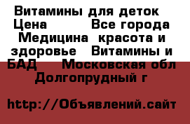 Витамины для деток › Цена ­ 920 - Все города Медицина, красота и здоровье » Витамины и БАД   . Московская обл.,Долгопрудный г.